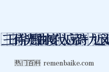 三日侍华光殿曲水宴代人应诏诗+九近义词是什么意思的图片